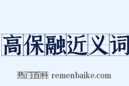 高保融近义词是什么意思的图片